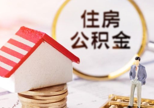 林芝中山住房公积金如何提取（林芝中山住房公积金提取流程）